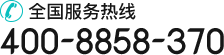 全国服务热线：400-8858-370